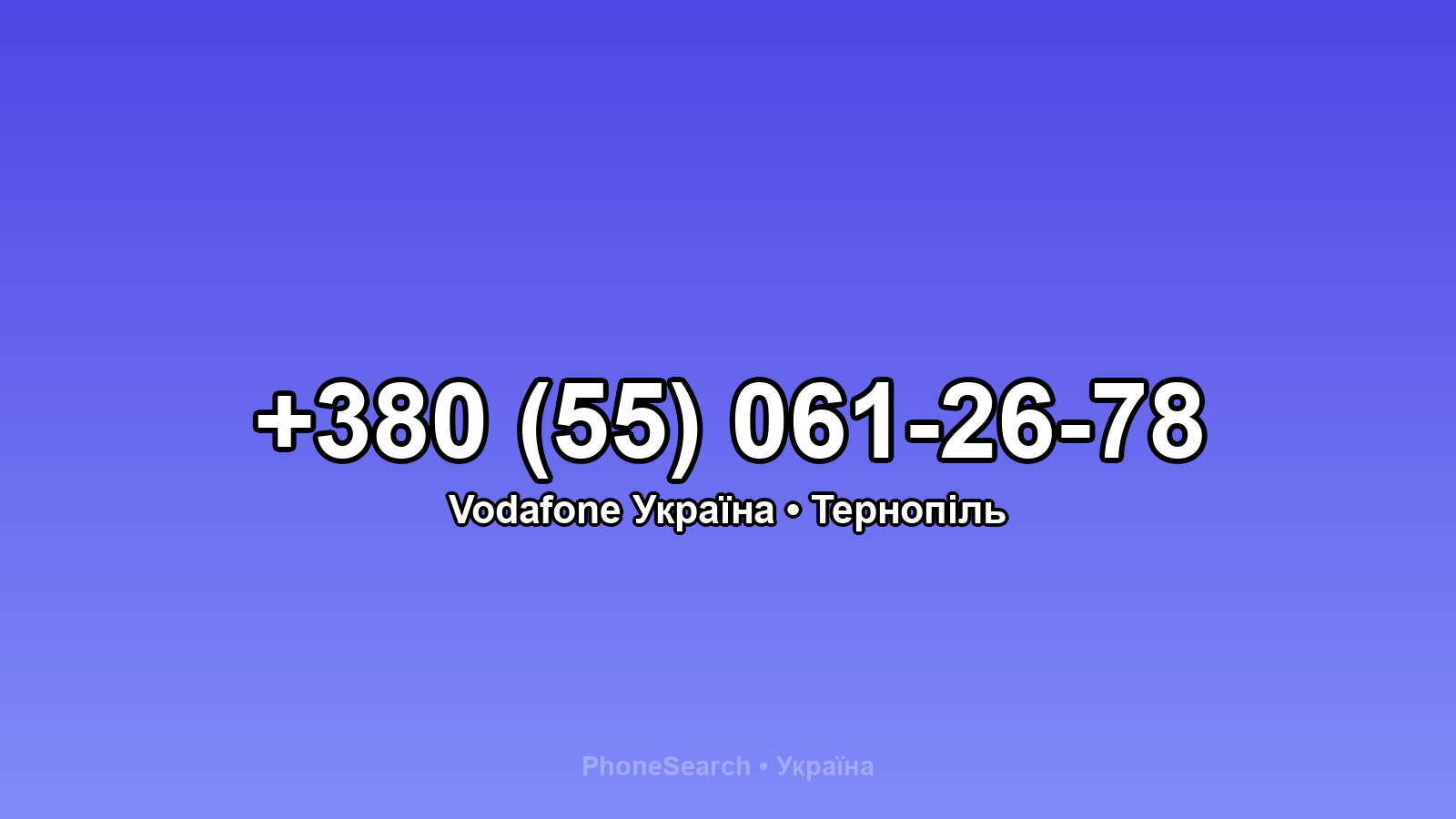 Номер +380 (55) 061-26-78 - вариант 1