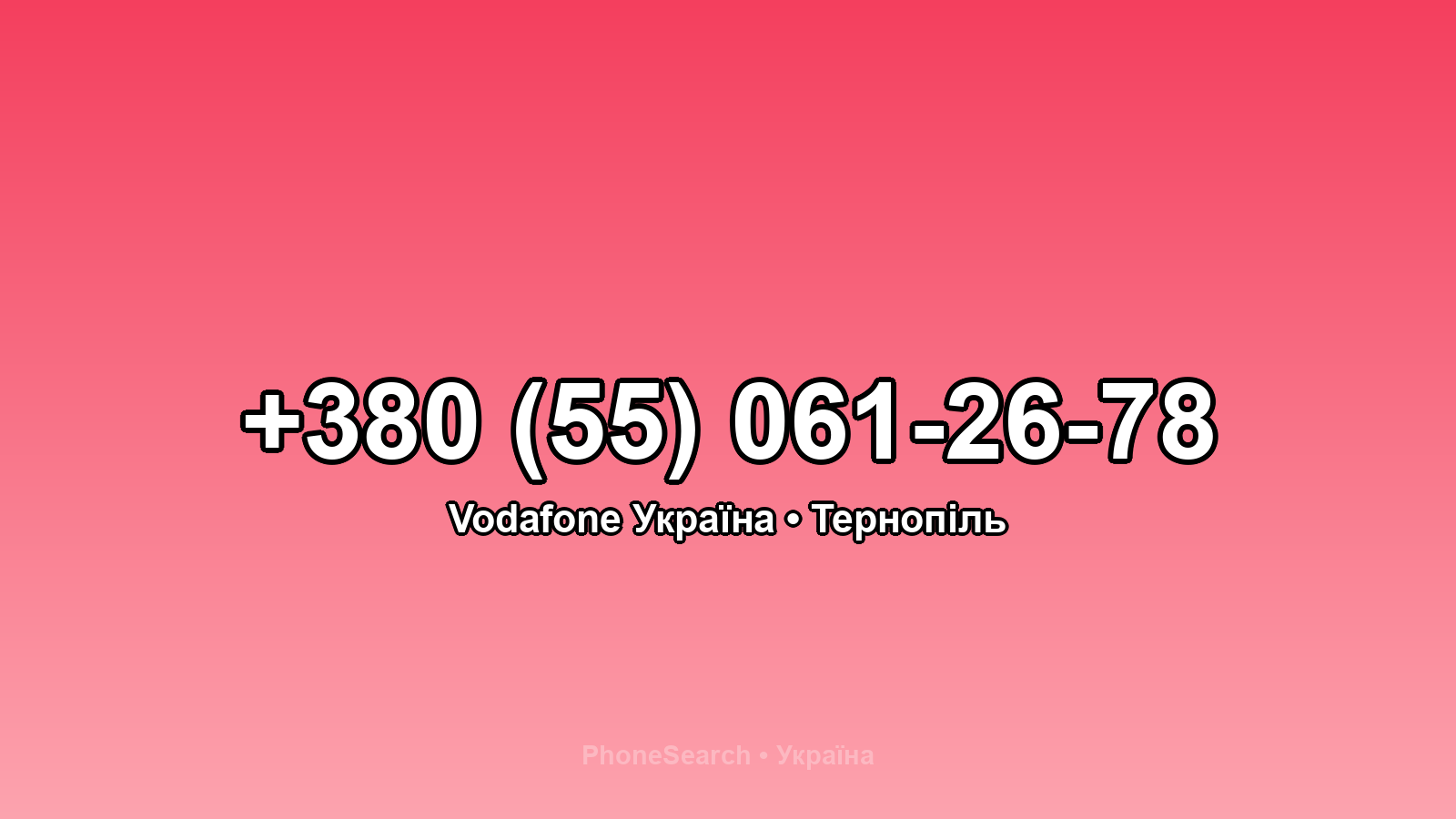 Номер +380 (55) 061-26-78 - вариант 2