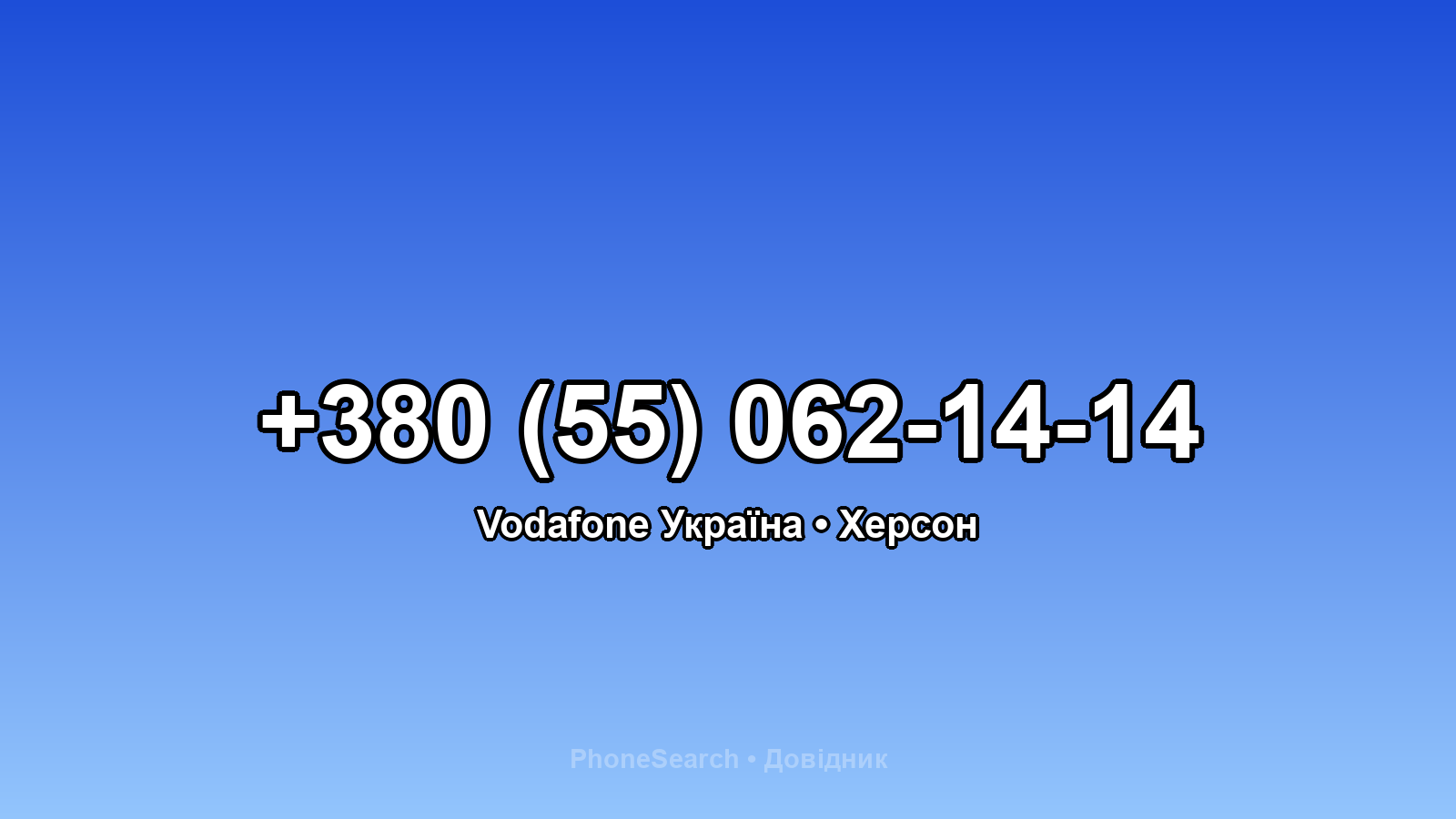 Номер +380 (55) 062-14-14 - вариант 2