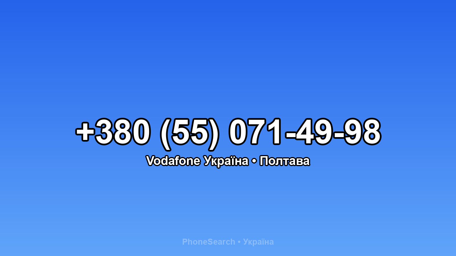 Номер +380 (55) 071-49-98 - вариант 2