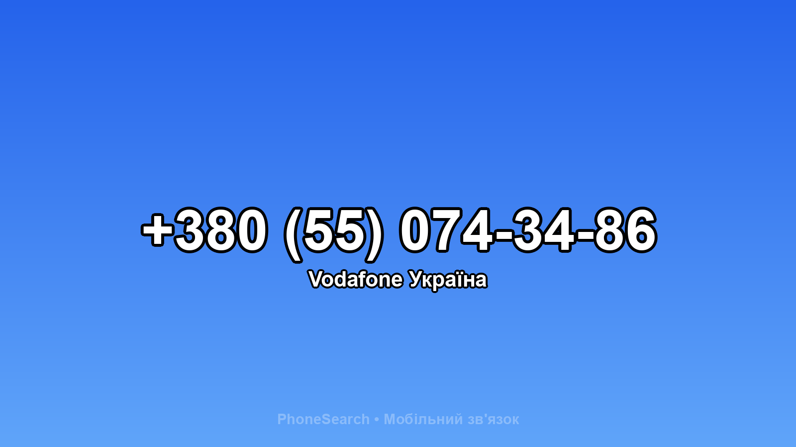 Номер +380 (55) 074-34-86 - вариант 1