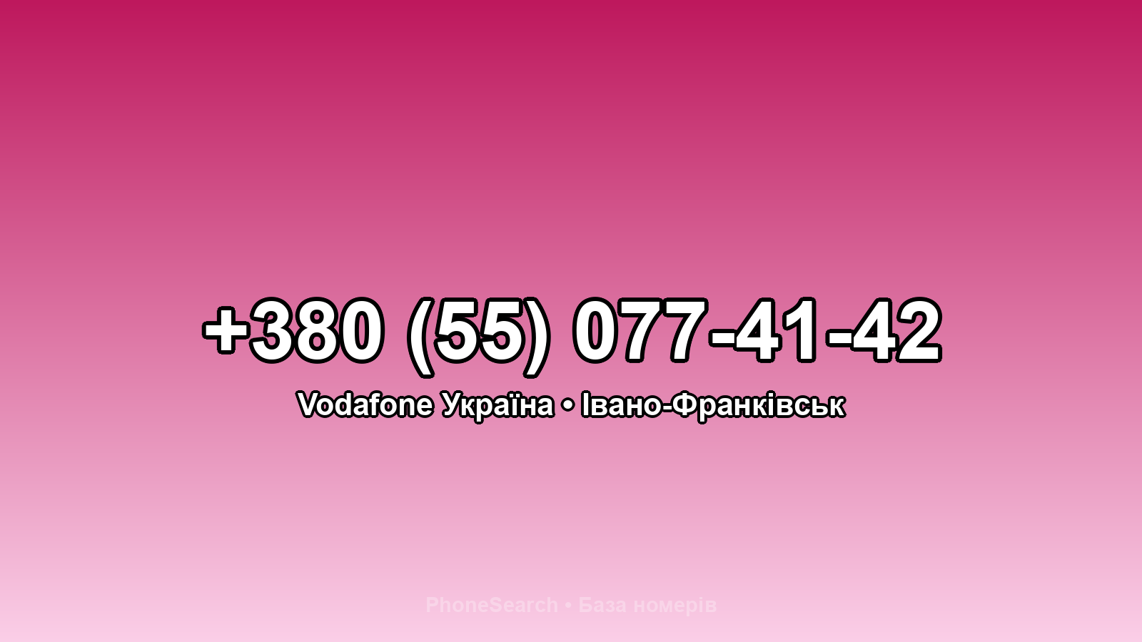 Номер +380 (55) 077-41-42 - вариант 1