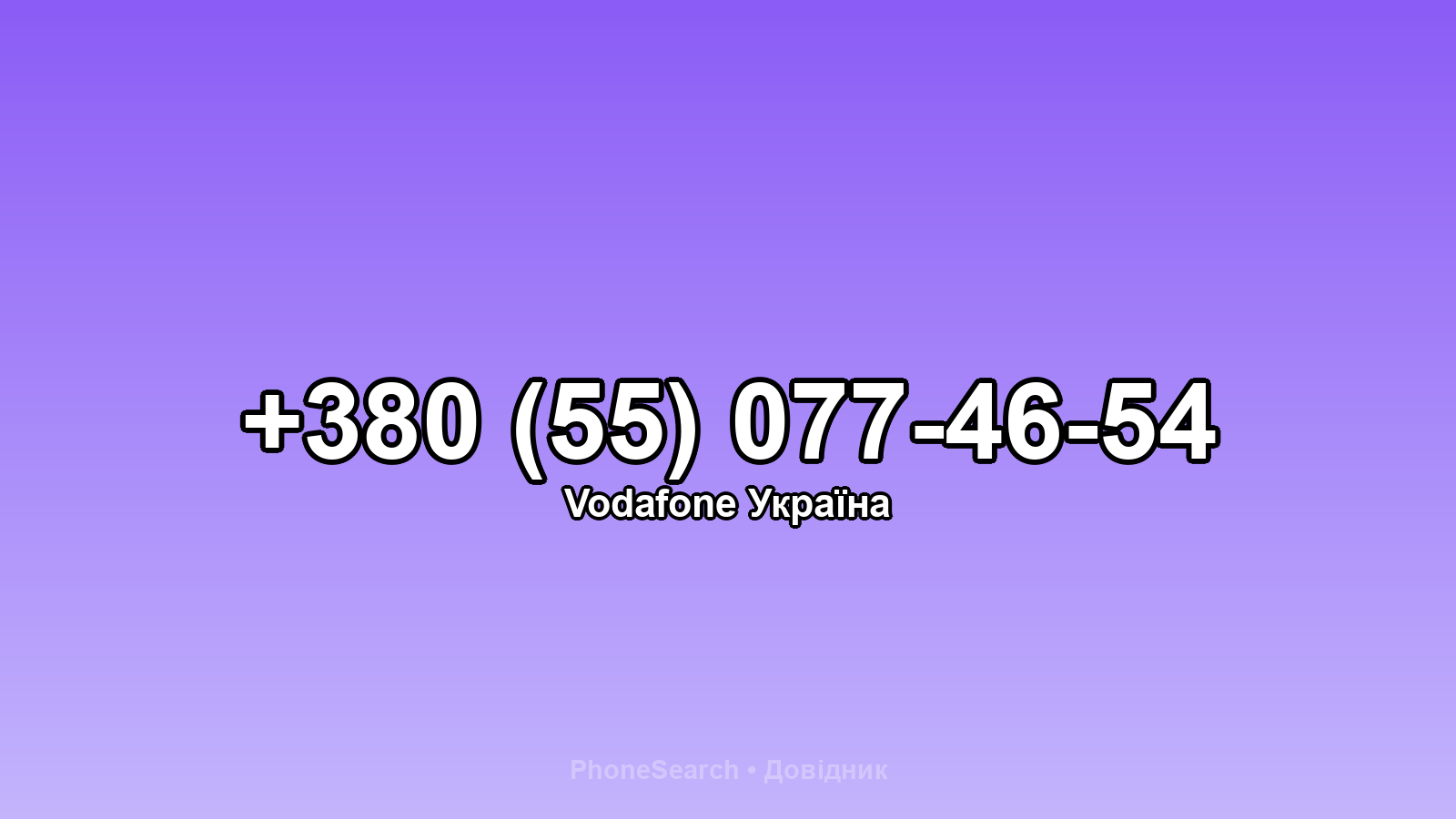 Номер +380 (55) 077-46-54 - вариант 1