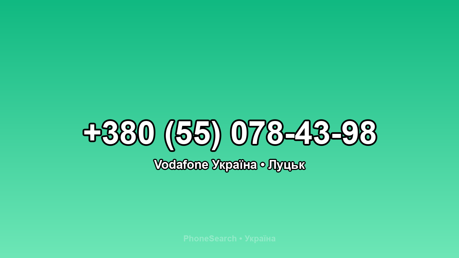 Номер +380 (55) 078-43-98 - вариант 1