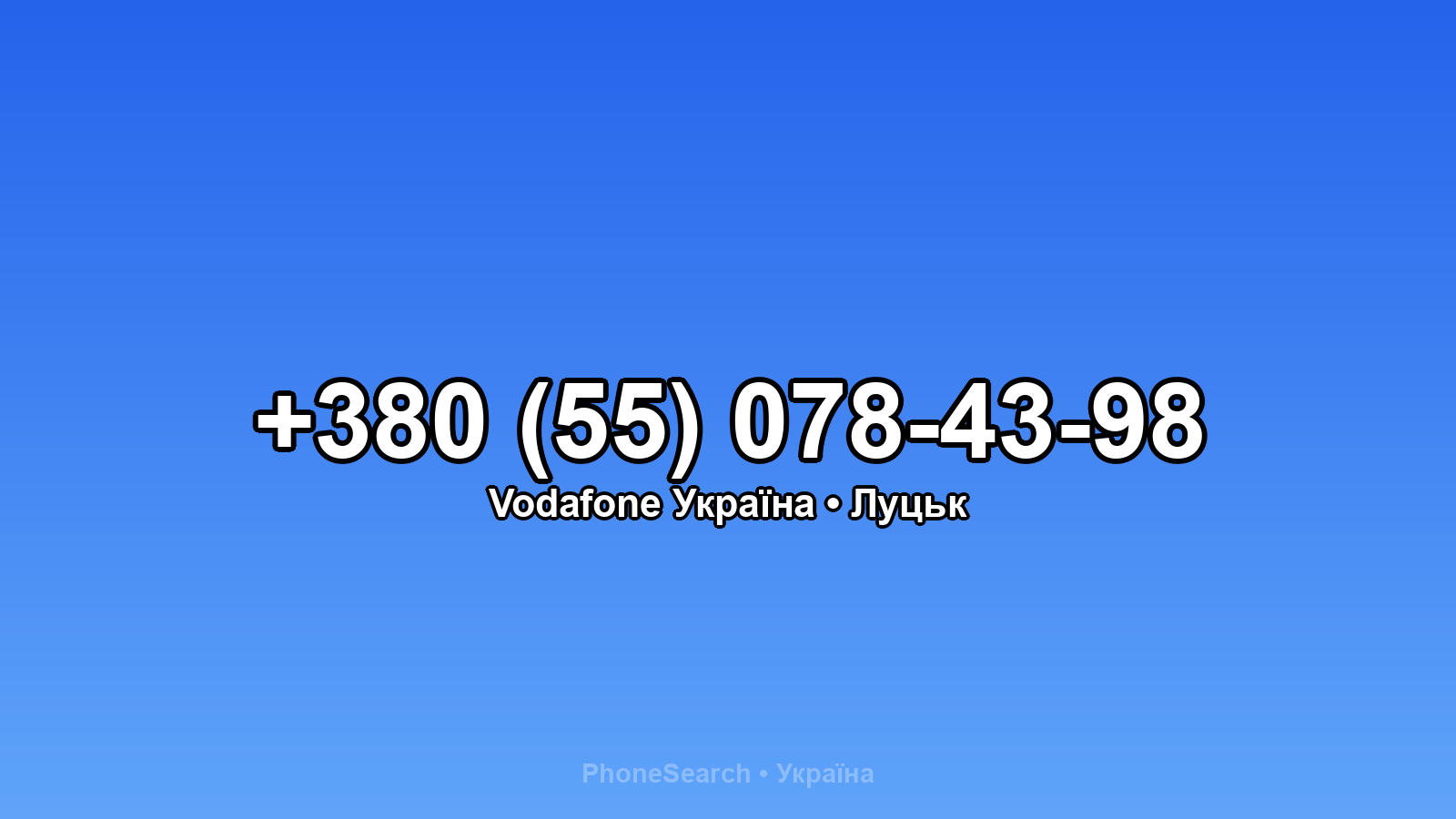 Номер +380 (55) 078-43-98 - вариант 2