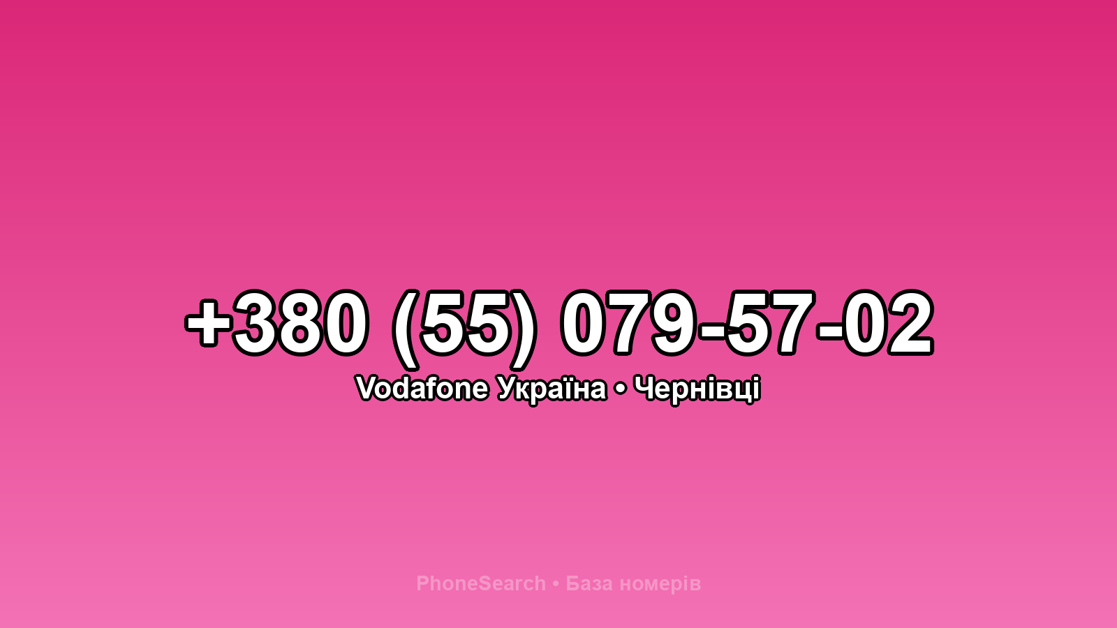 Номер +380 (55) 079-57-02 - вариант 2