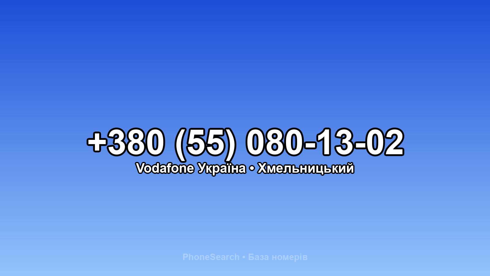 Номер +380 (55) 080-13-02 - вариант 1