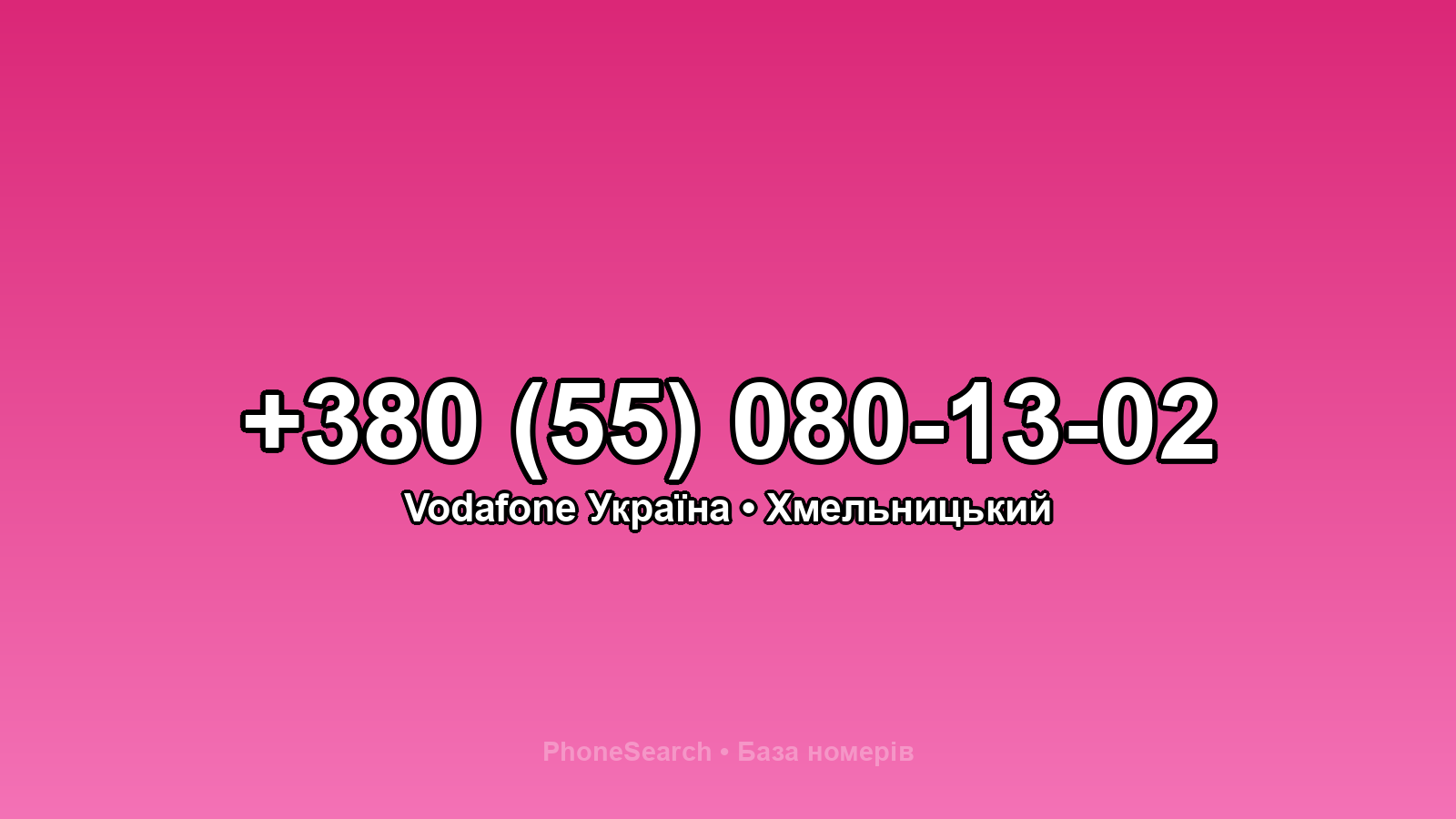 Номер +380 (55) 080-13-02 - вариант 2