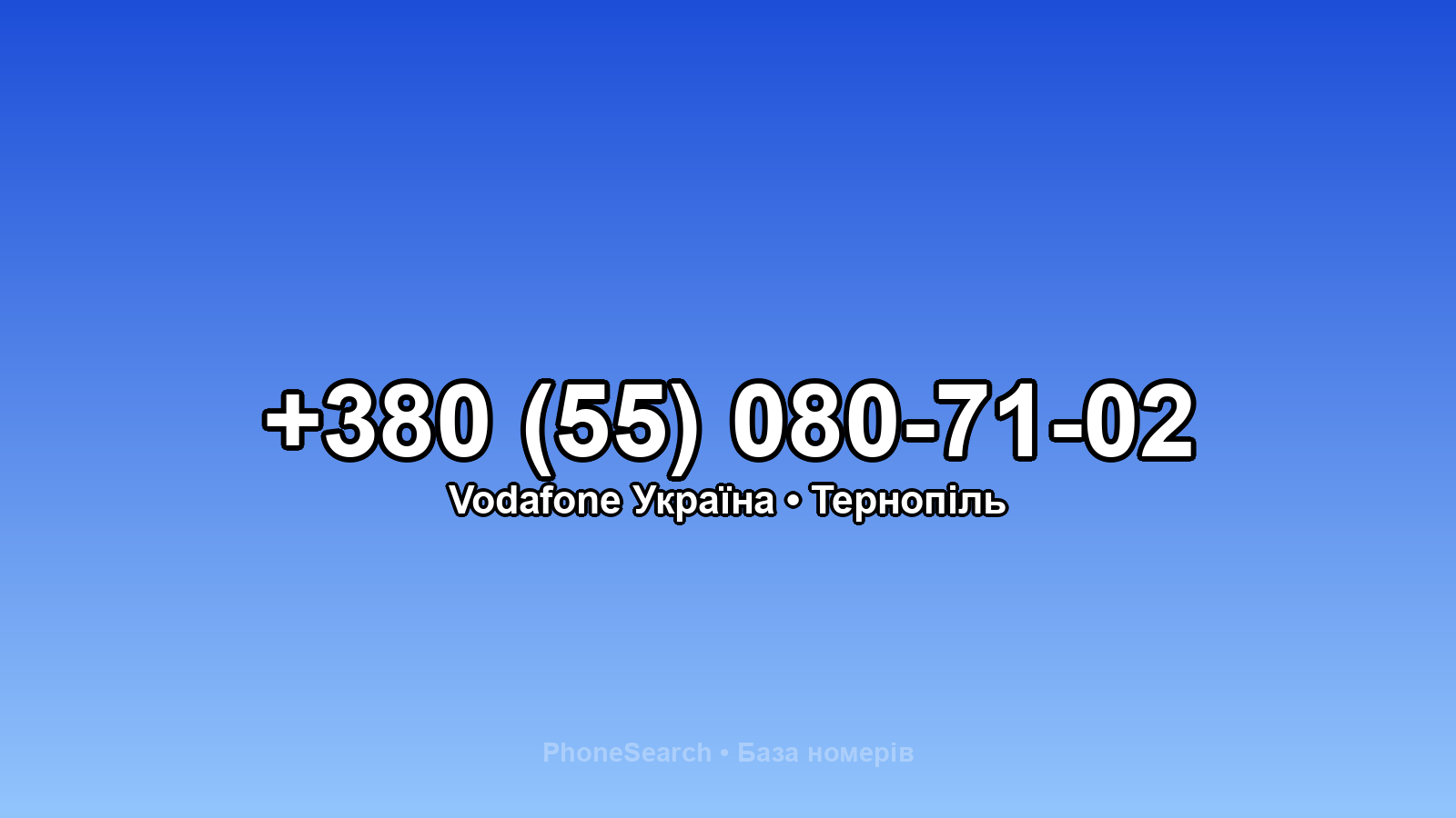 Номер +380 (55) 080-71-02 - вариант 1