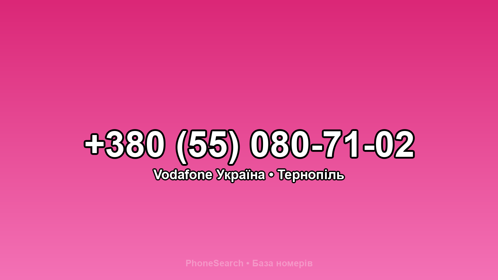 Номер +380 (55) 080-71-02 - вариант 2