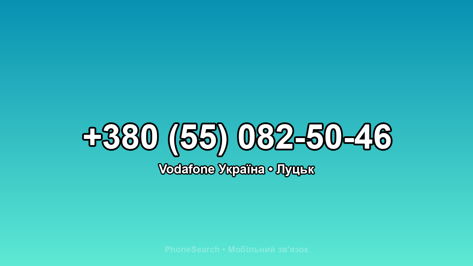 Номер +380 (55) 082-50-46 - вариант 1