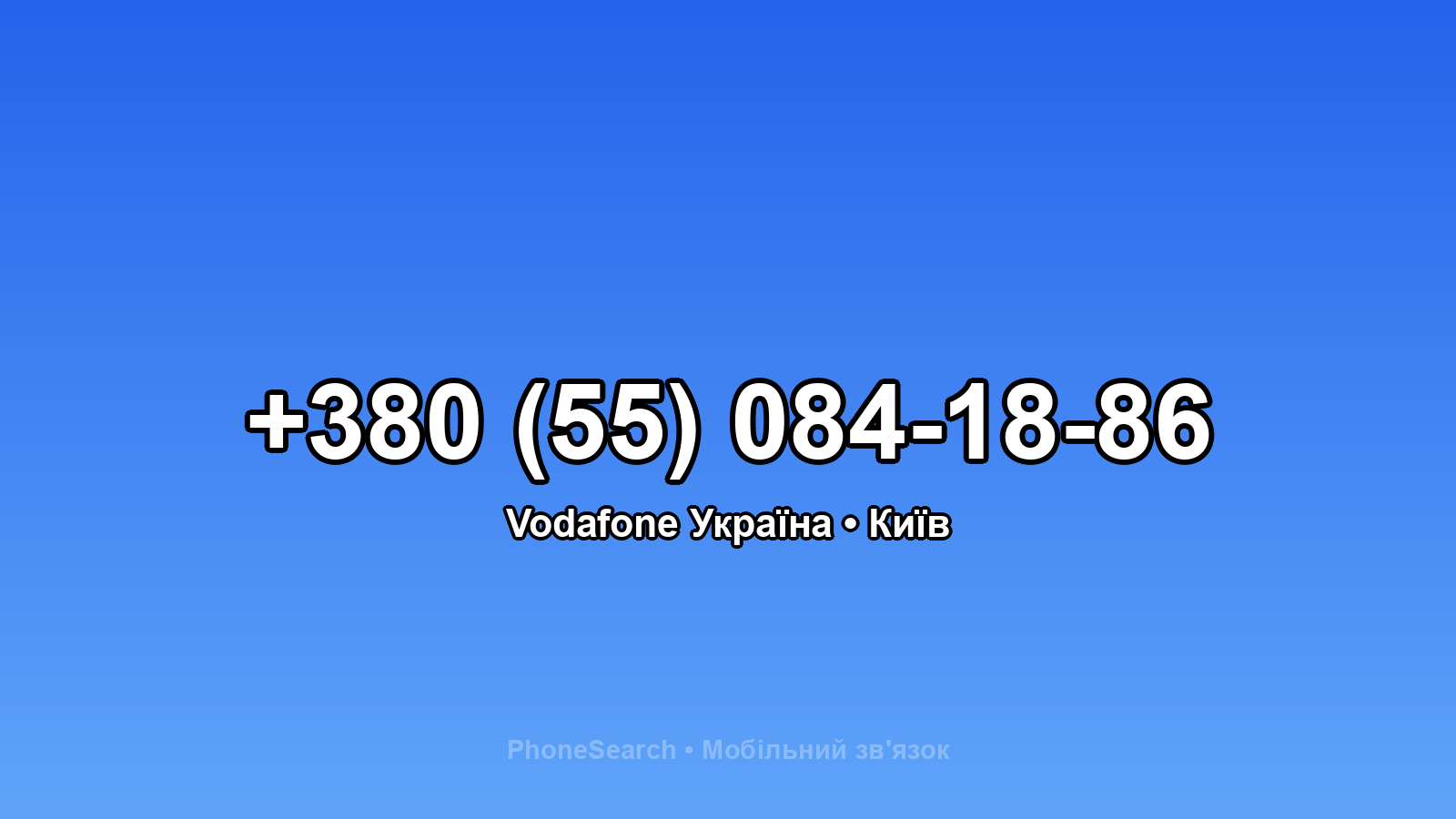 Номер +380 (55) 084-18-86 - вариант 1