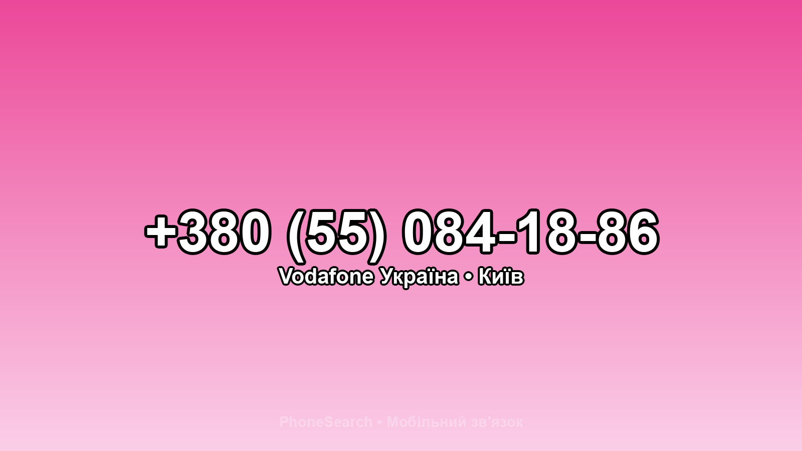 Номер +380 (55) 084-18-86 - вариант 2