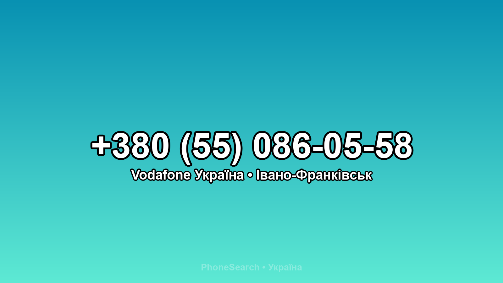 Номер +380 (55) 086-05-58 - вариант 2