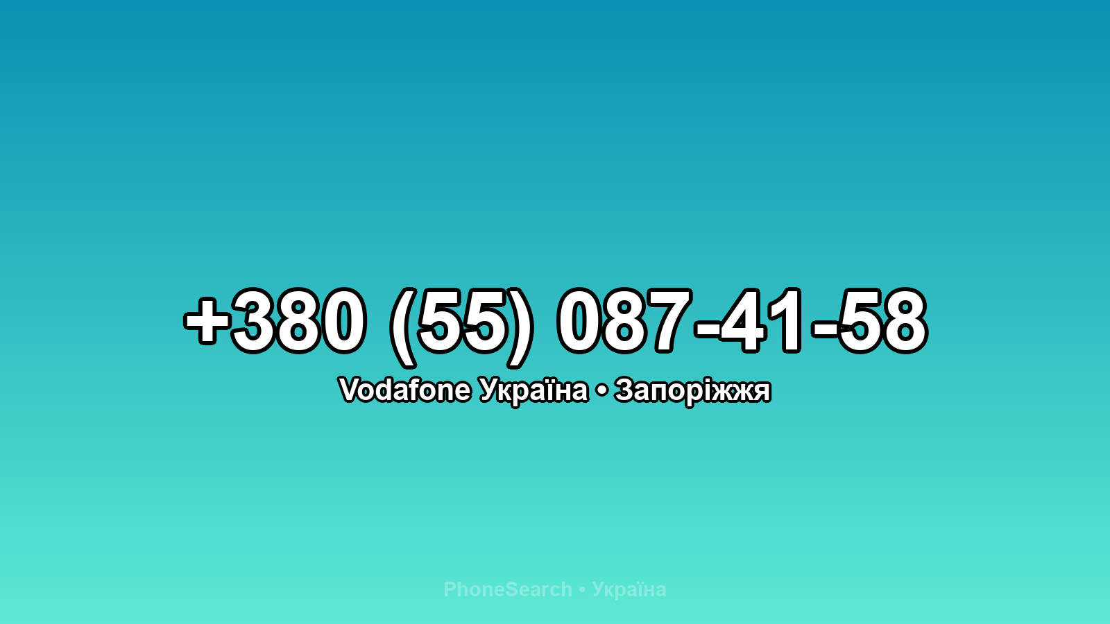 Номер +380 (55) 087-41-58 - вариант 2