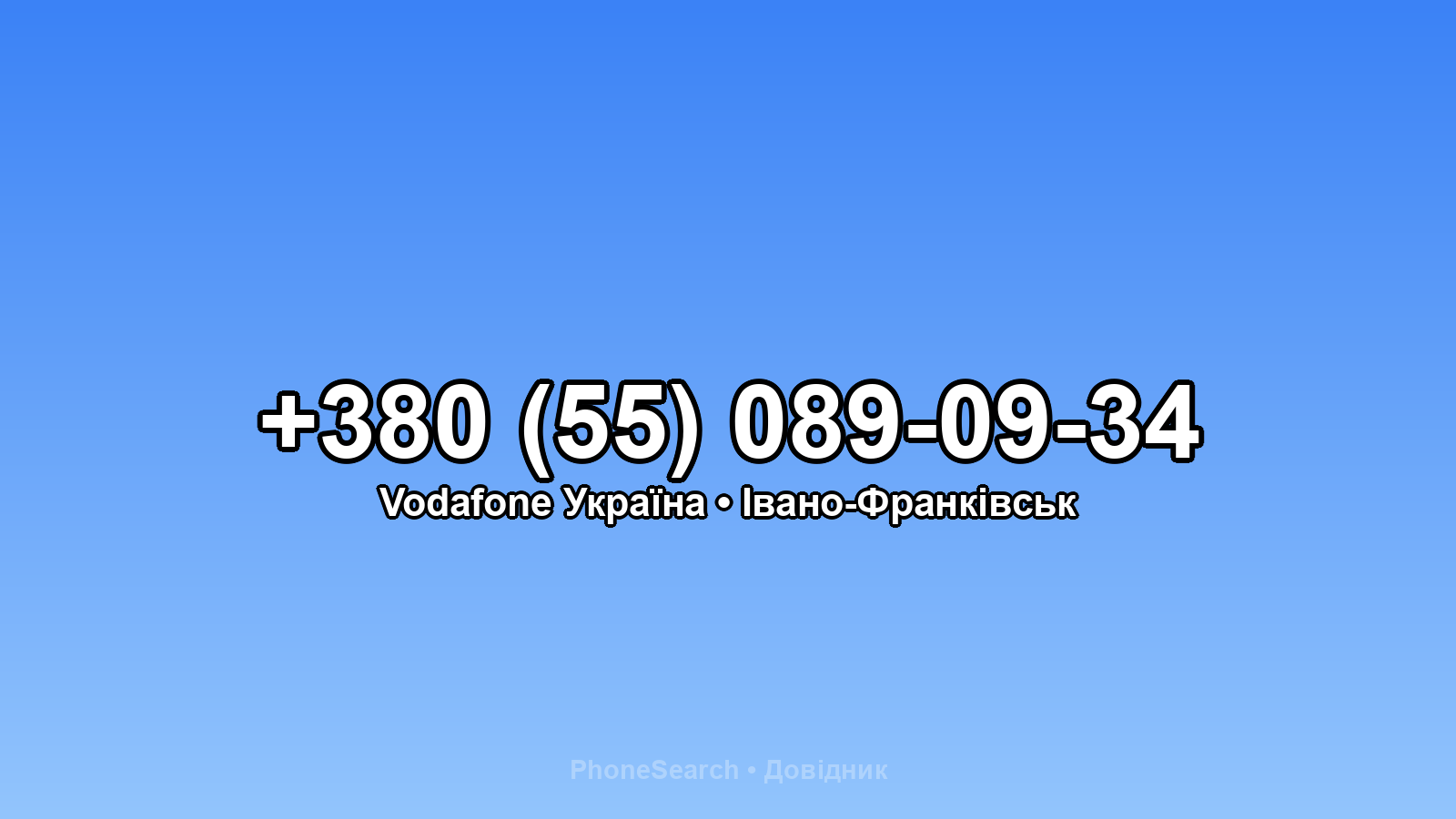 Номер +380 (55) 089-09-34 - вариант 1