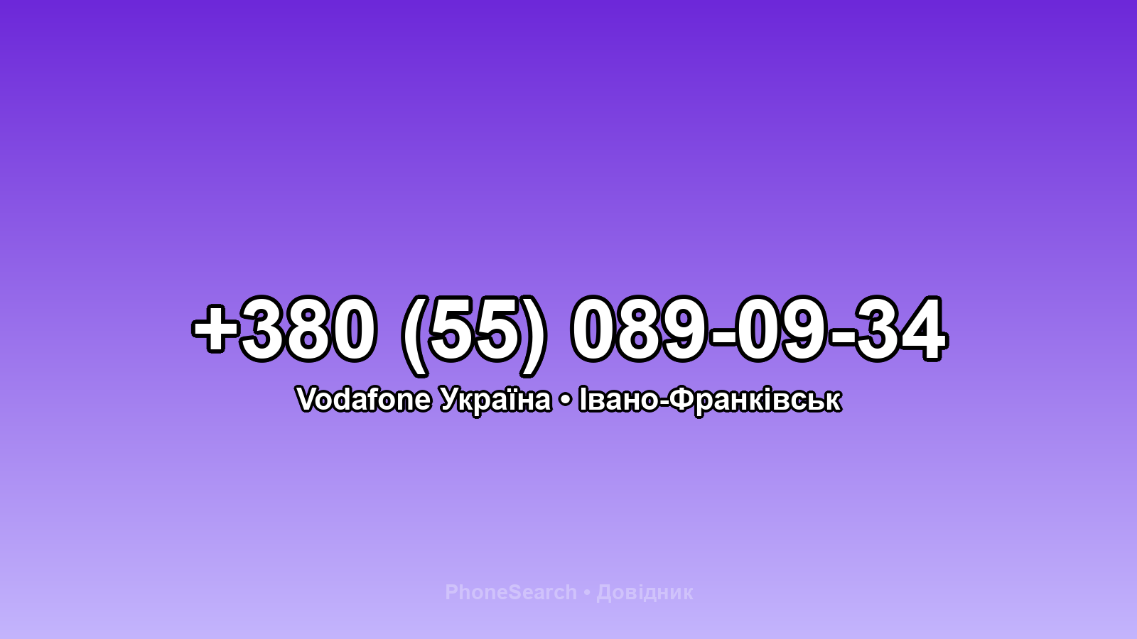 Номер +380 (55) 089-09-34 - вариант 2