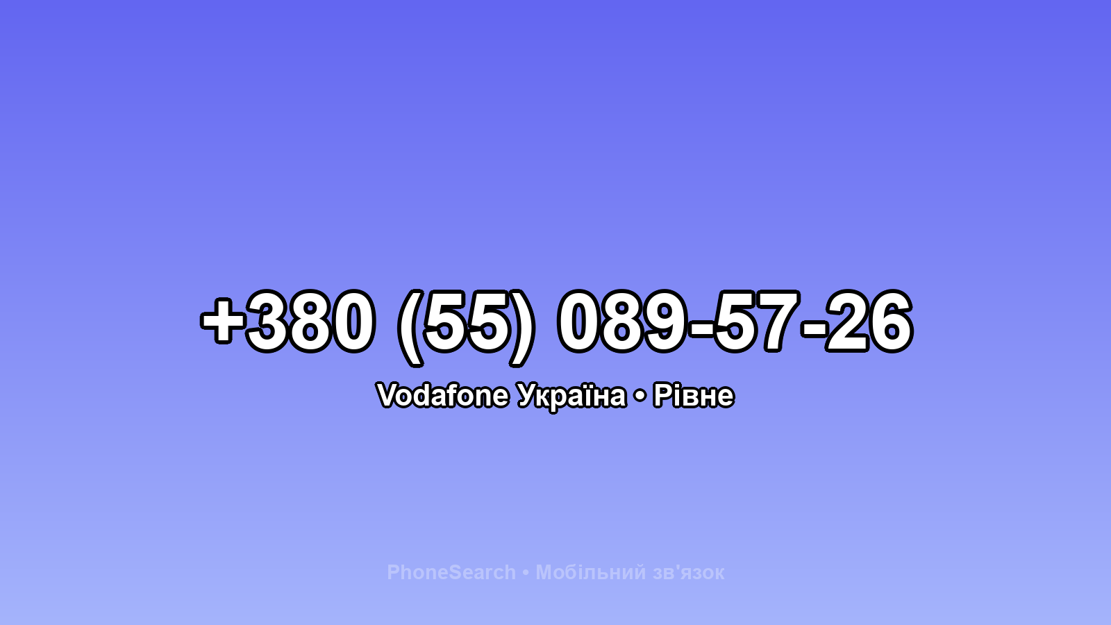 Номер +380 (55) 089-57-26 - вариант 1