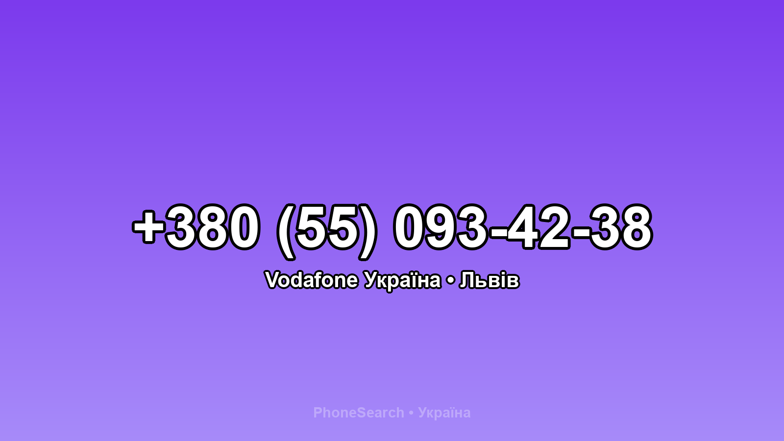 Номер +380 (55) 093-42-38 - вариант 1