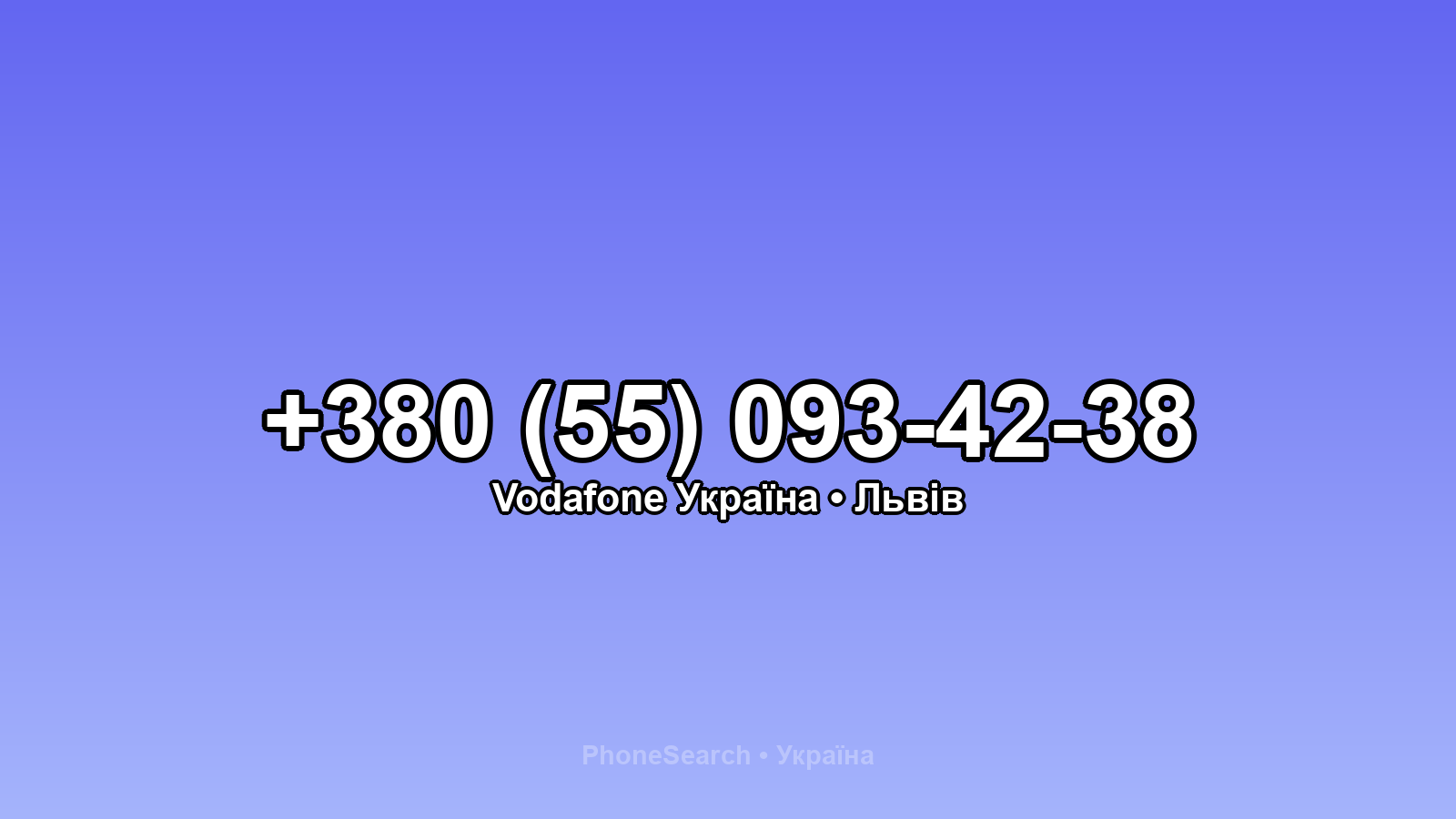 Номер +380 (55) 093-42-38 - вариант 2