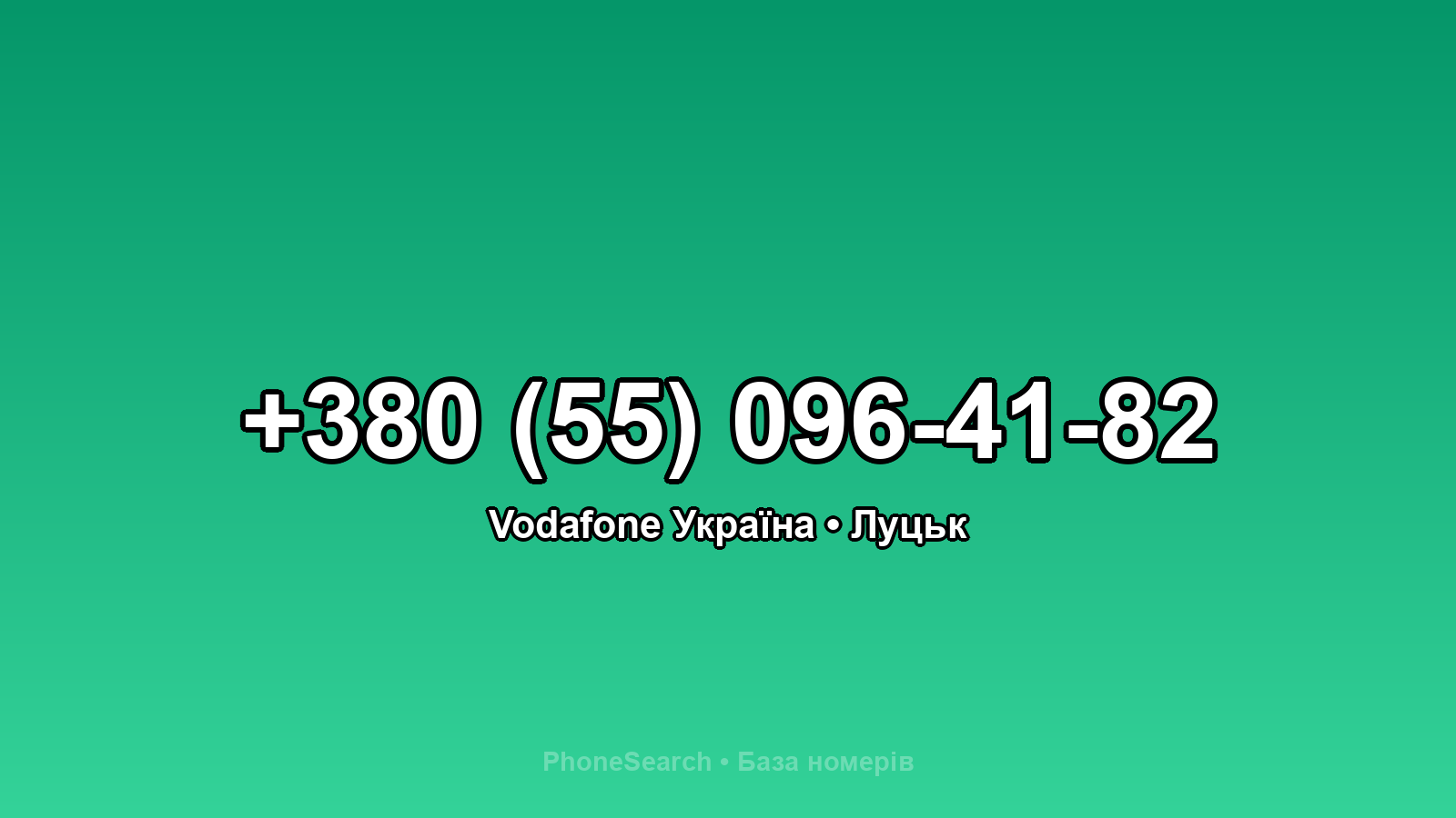 Номер +380 (55) 096-41-82 - вариант 1