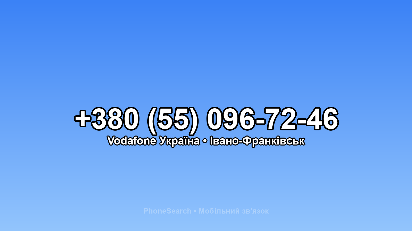 Номер +380 (55) 096-72-46 - вариант 2