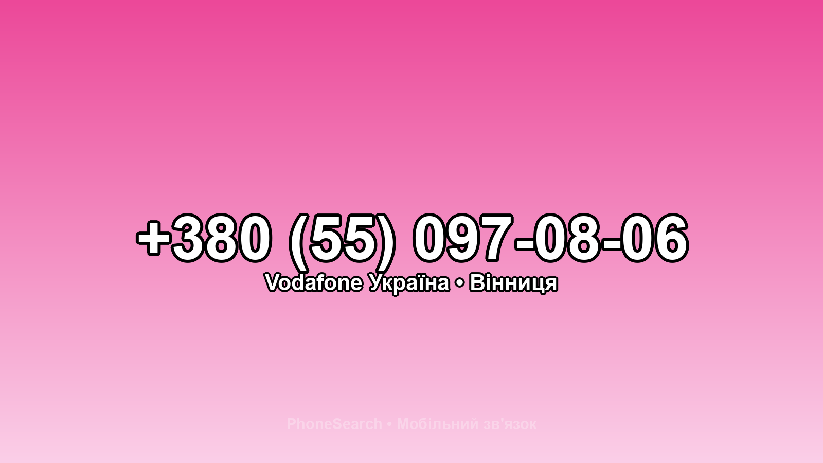 Номер +380 (55) 097-08-06 - вариант 1