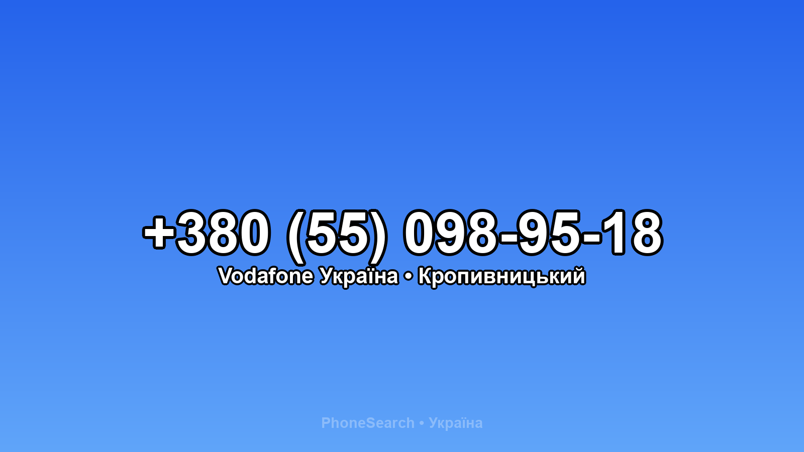 Номер +380 (55) 098-95-18 - вариант 1