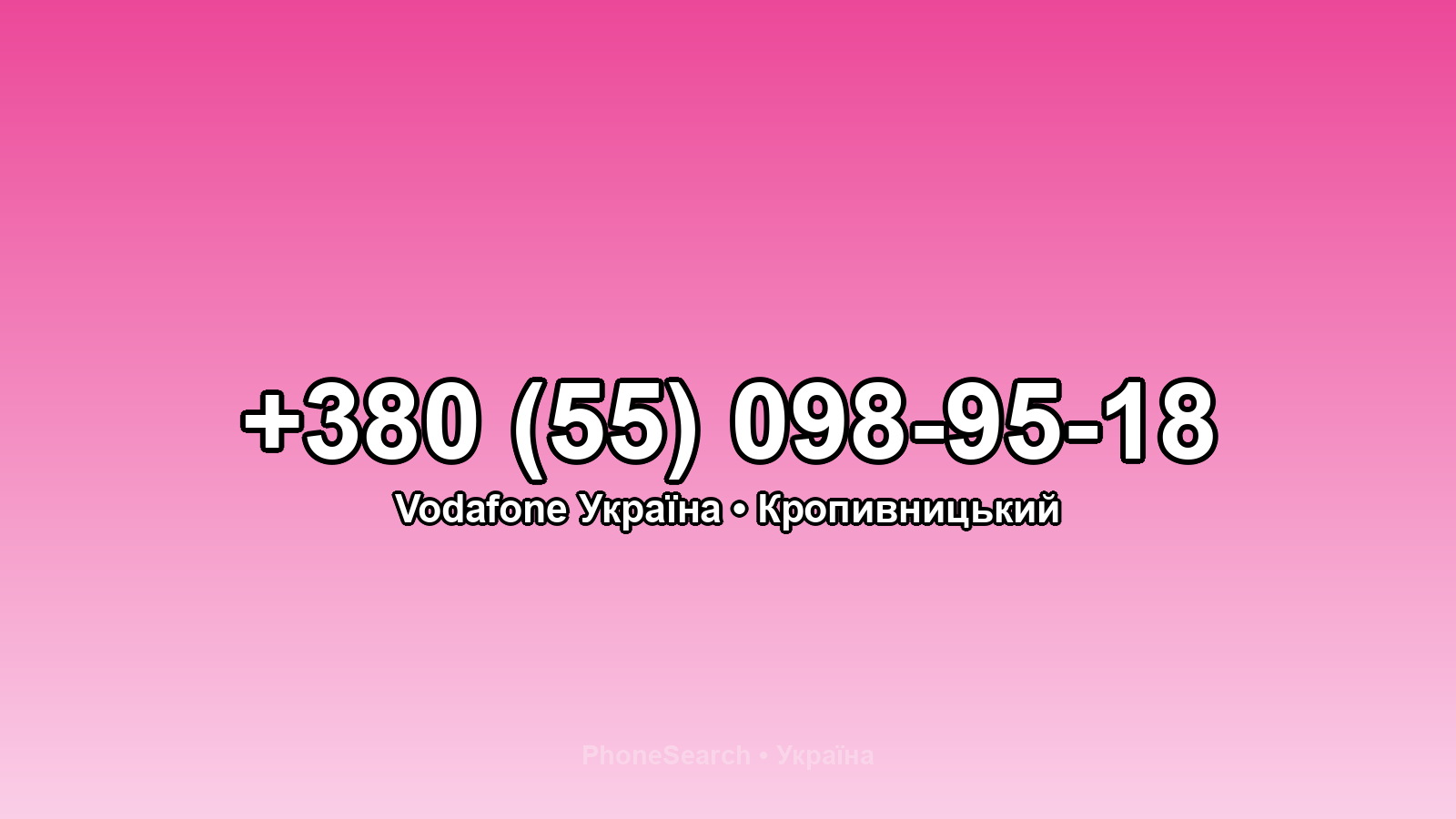 Номер +380 (55) 098-95-18 - вариант 2