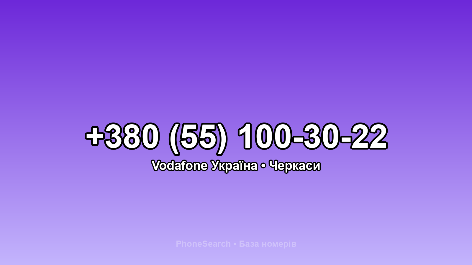 Номер +380 (55) 100-30-22 - вариант 1