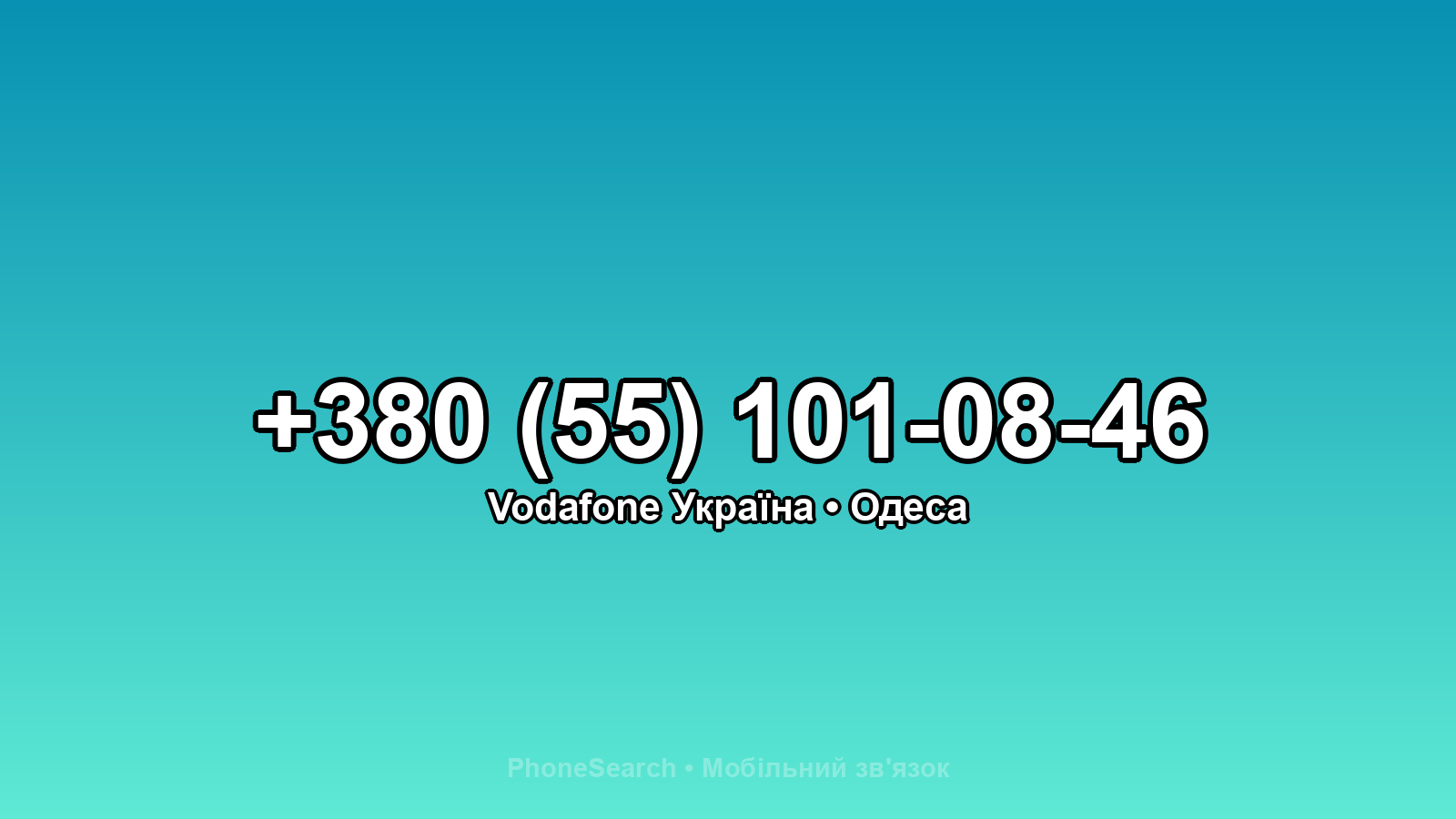 Номер +380 (55) 101-08-46 - вариант 1