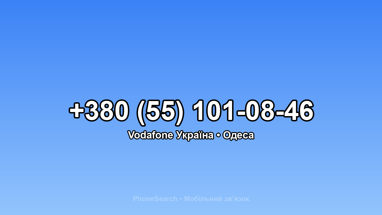 Номер +380 (55) 101-08-46 - вариант 2