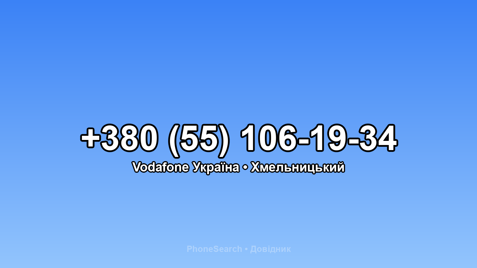 Номер +380 (55) 106-19-34 - вариант 1