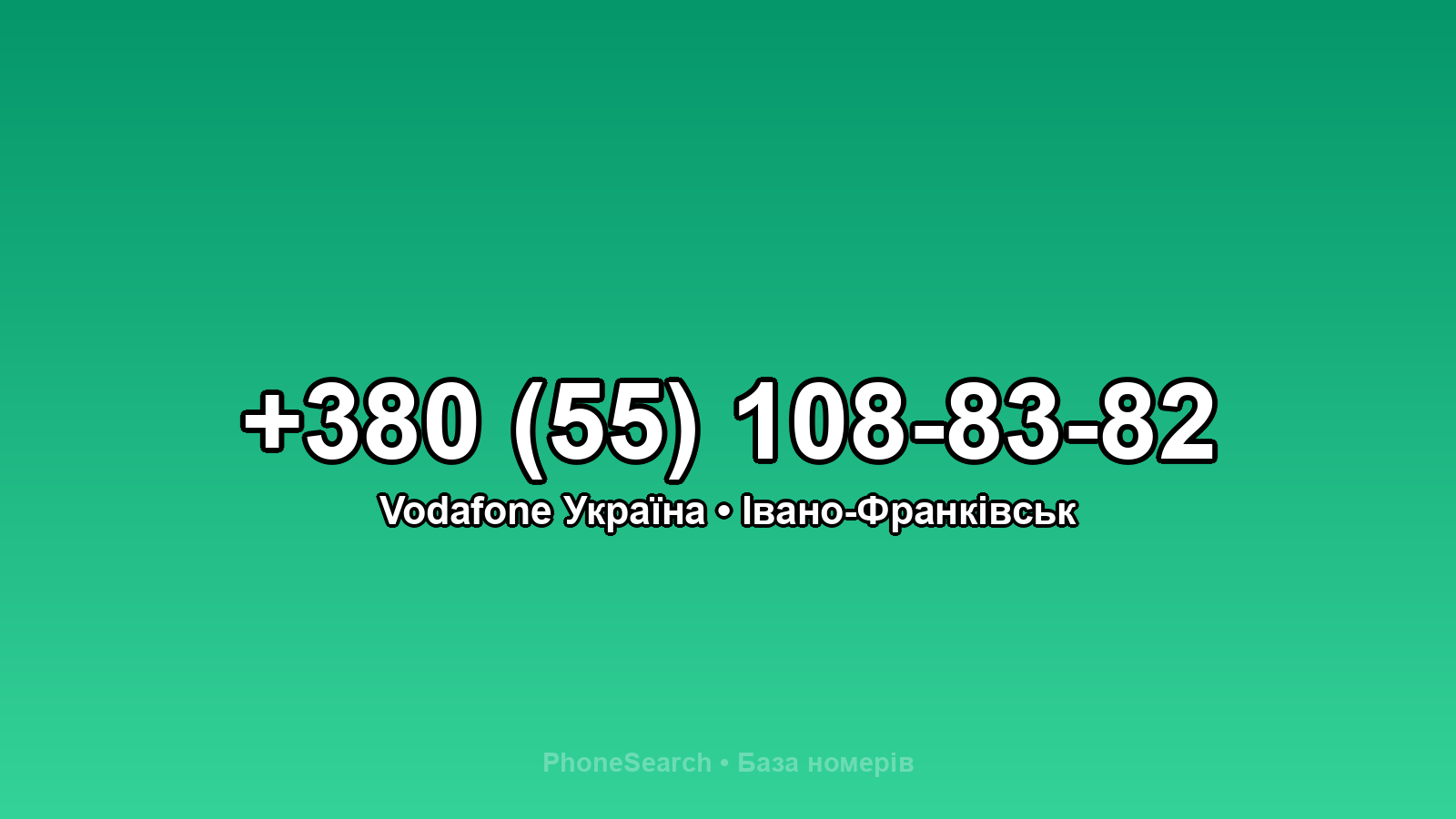 Номер +380 (55) 108-83-82 - вариант 1