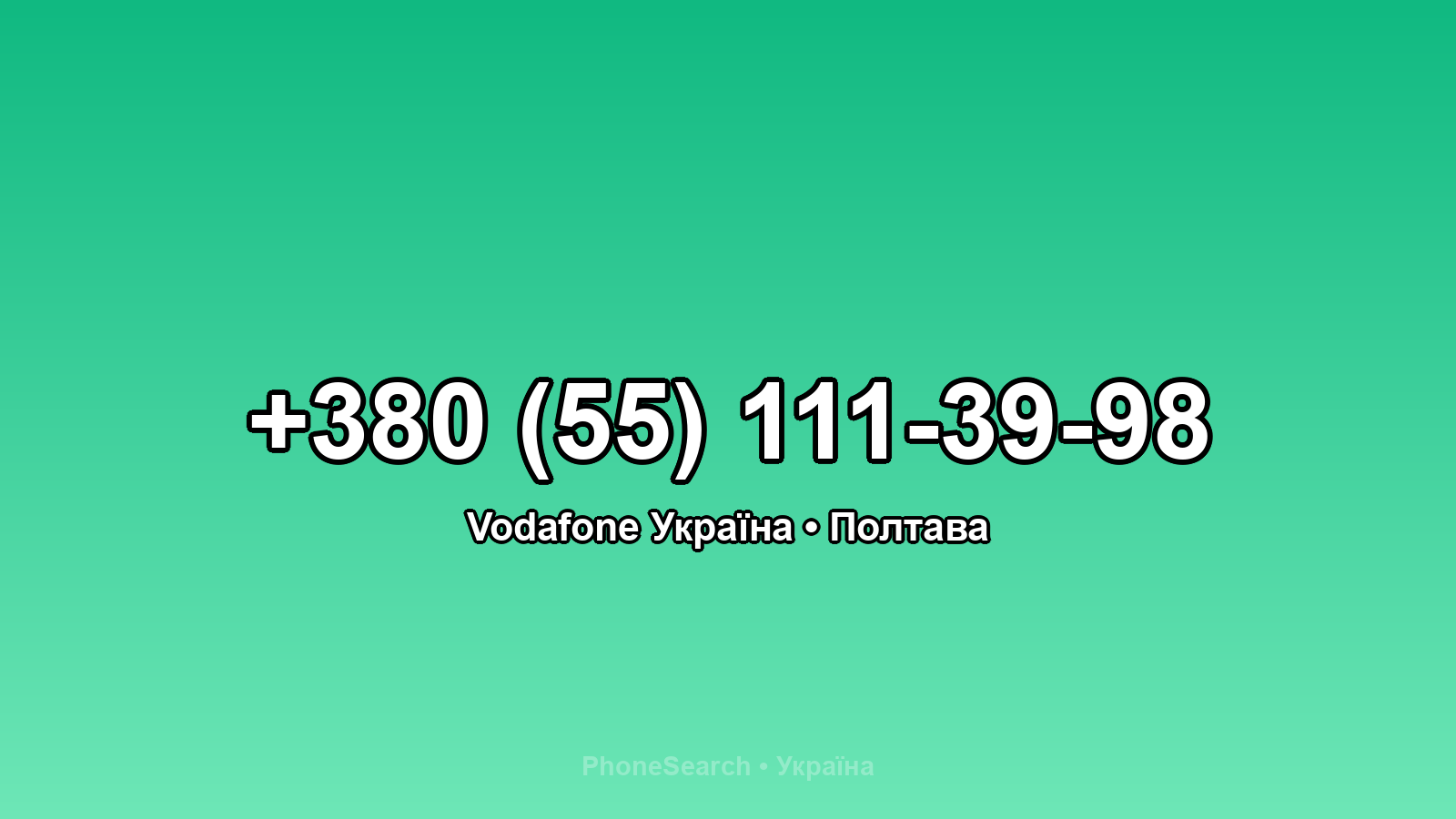 Номер +380 (55) 111-39-98 - вариант 1
