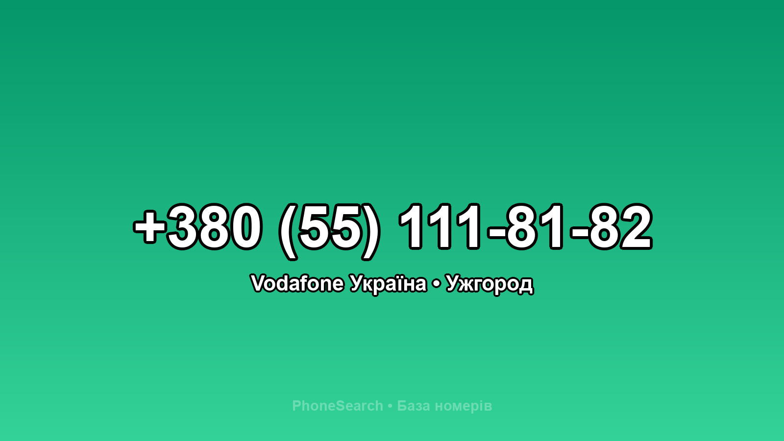 Номер +380 (55) 111-81-82 - вариант 1