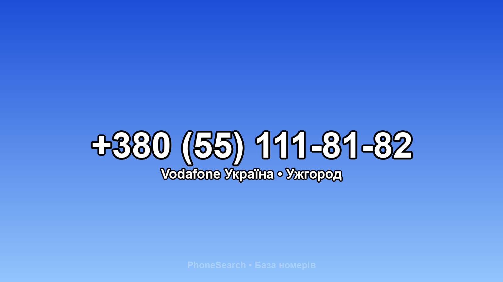 Номер +380 (55) 111-81-82 - вариант 2