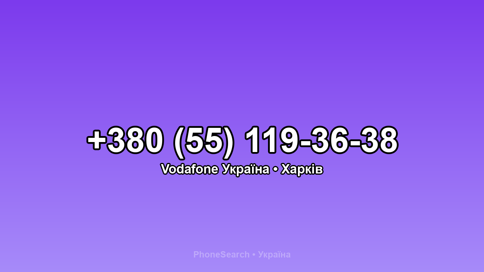 Номер +380 (55) 119-36-38 - вариант 1