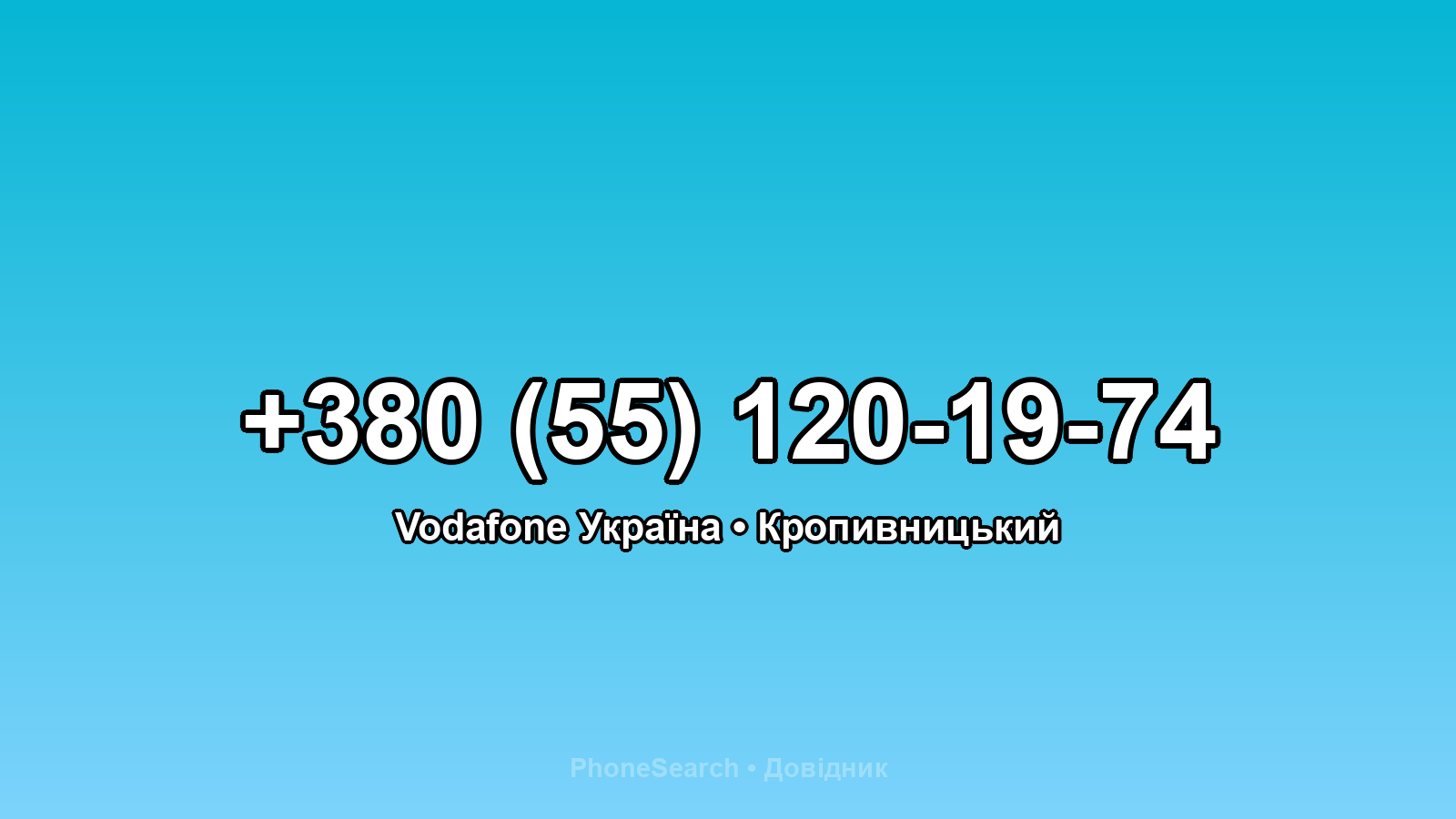 Номер +380 (55) 120-19-74 - вариант 2