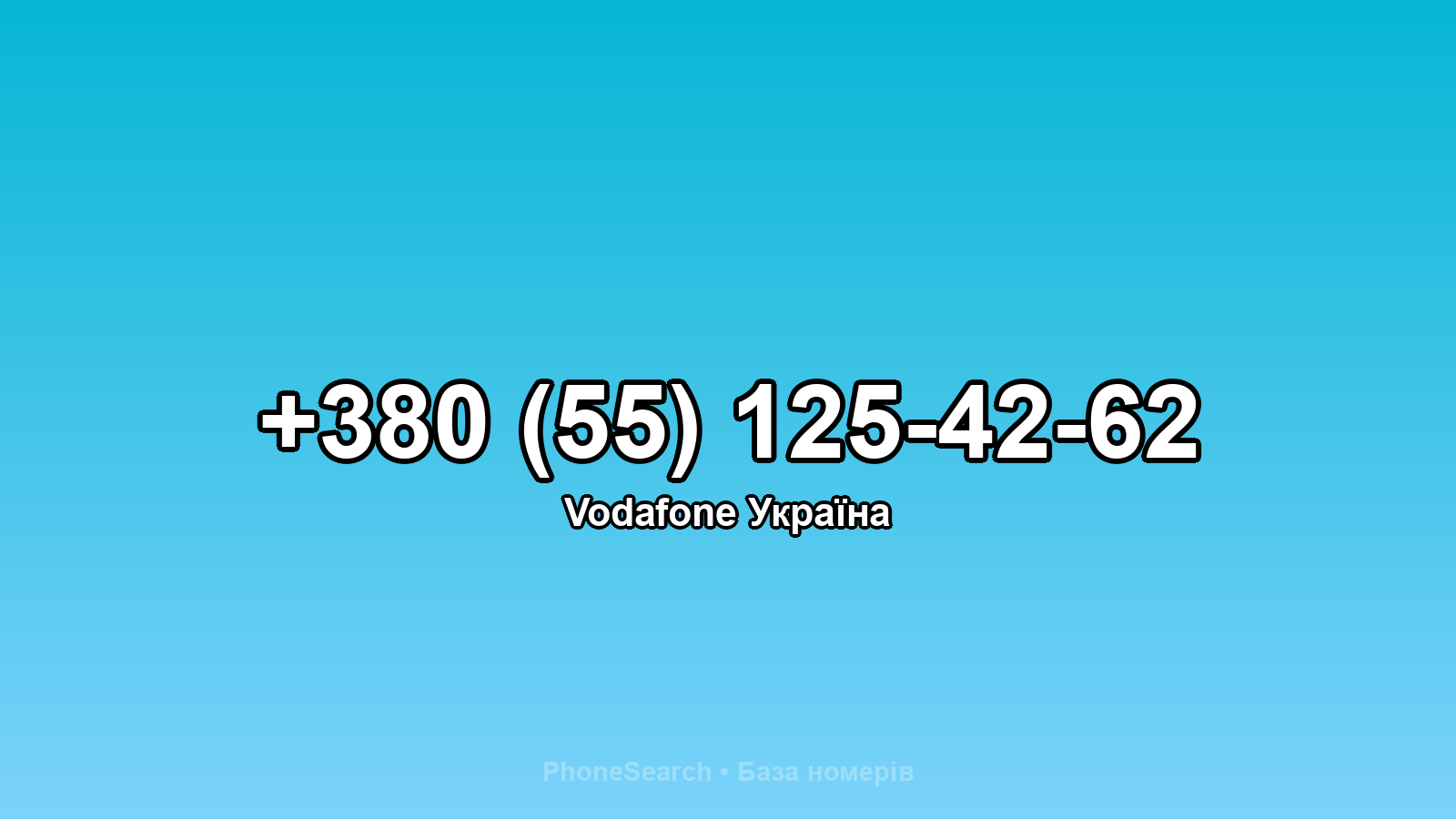 Номер +380 (55) 125-42-62 - вариант 1