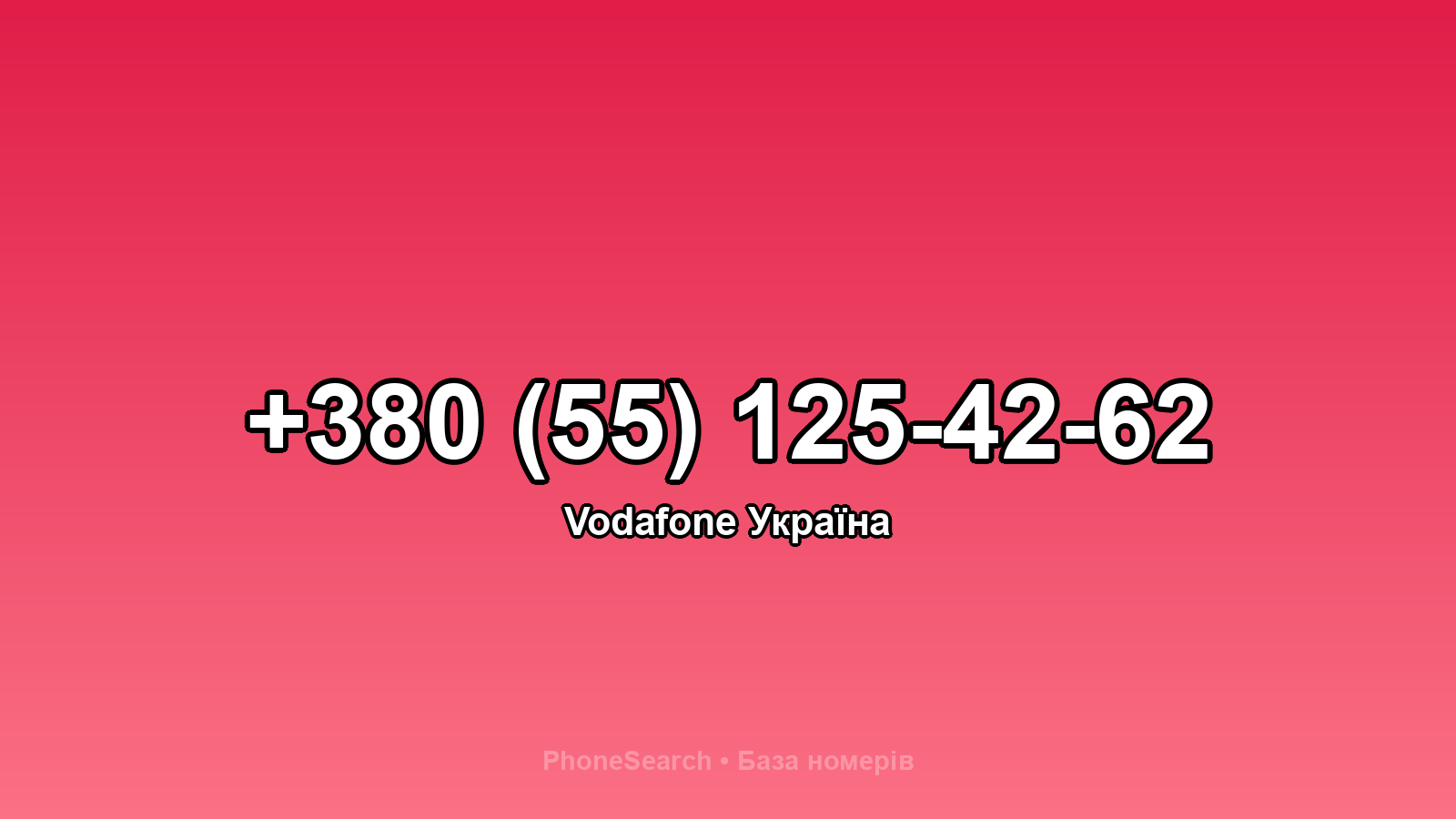 Номер +380 (55) 125-42-62 - вариант 2