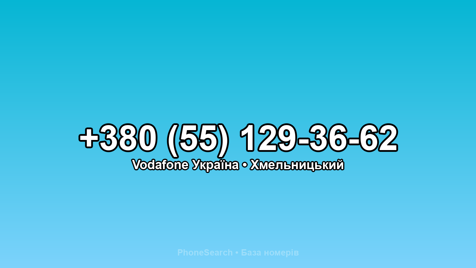 Номер +380 (55) 129-36-62 - вариант 1