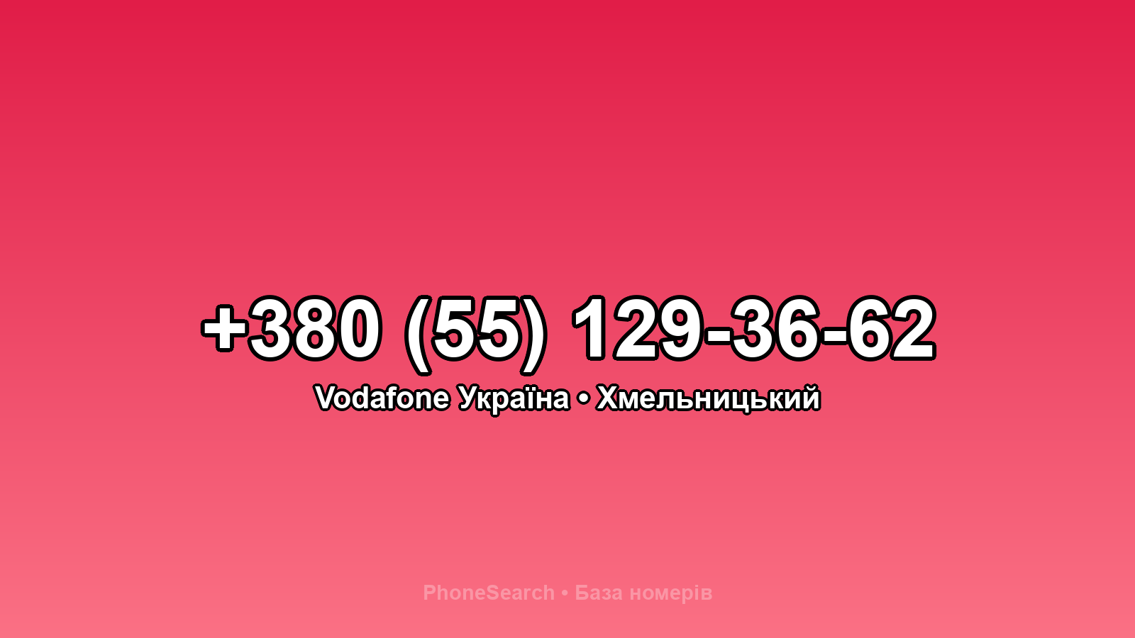 Номер +380 (55) 129-36-62 - вариант 2
