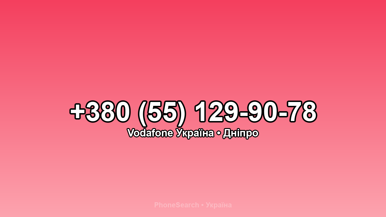 Номер +380 (55) 129-90-78 - вариант 2