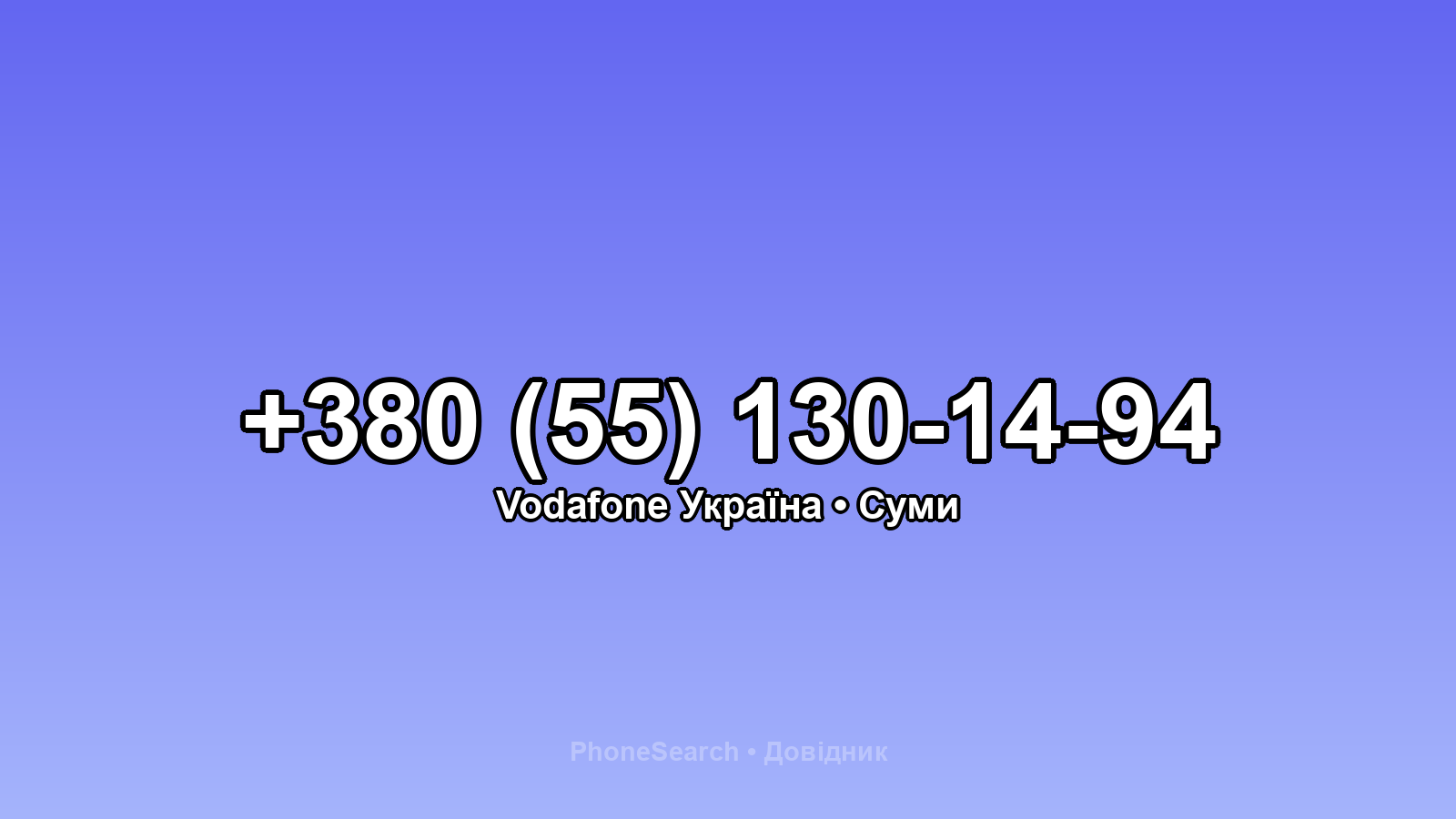 Номер +380 (55) 130-14-94 - вариант 1