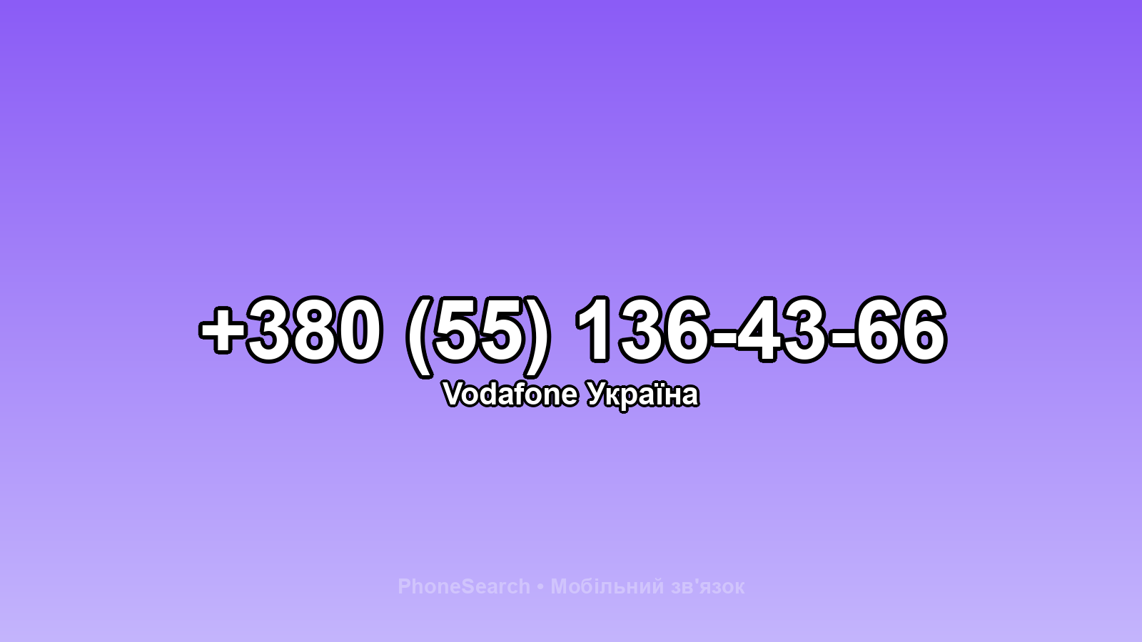 Номер +380 (55) 136-43-66 - вариант 2