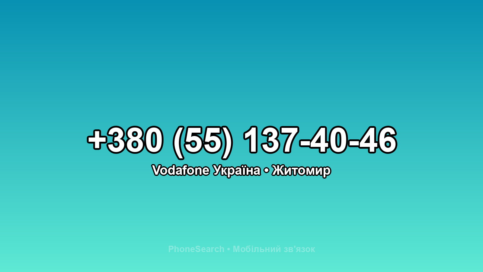Номер +380 (55) 137-40-46 - вариант 1