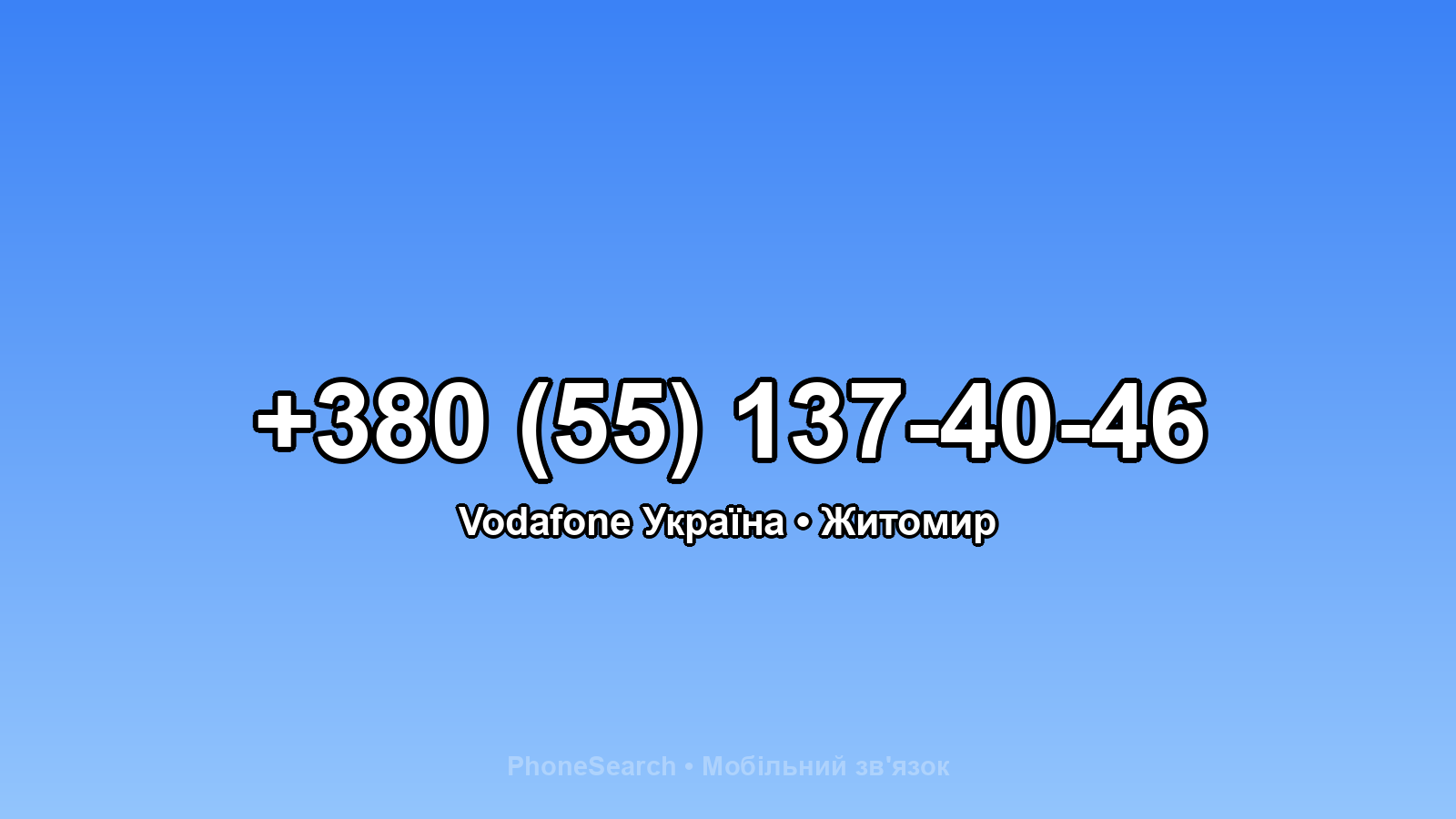 Номер +380 (55) 137-40-46 - вариант 2
