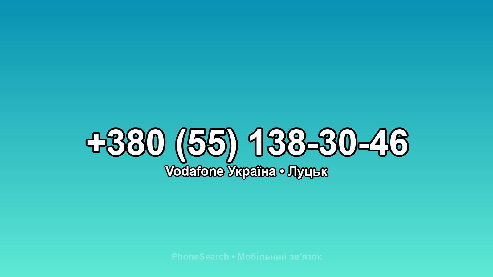 Номер +380 (55) 138-30-46 - вариант 1