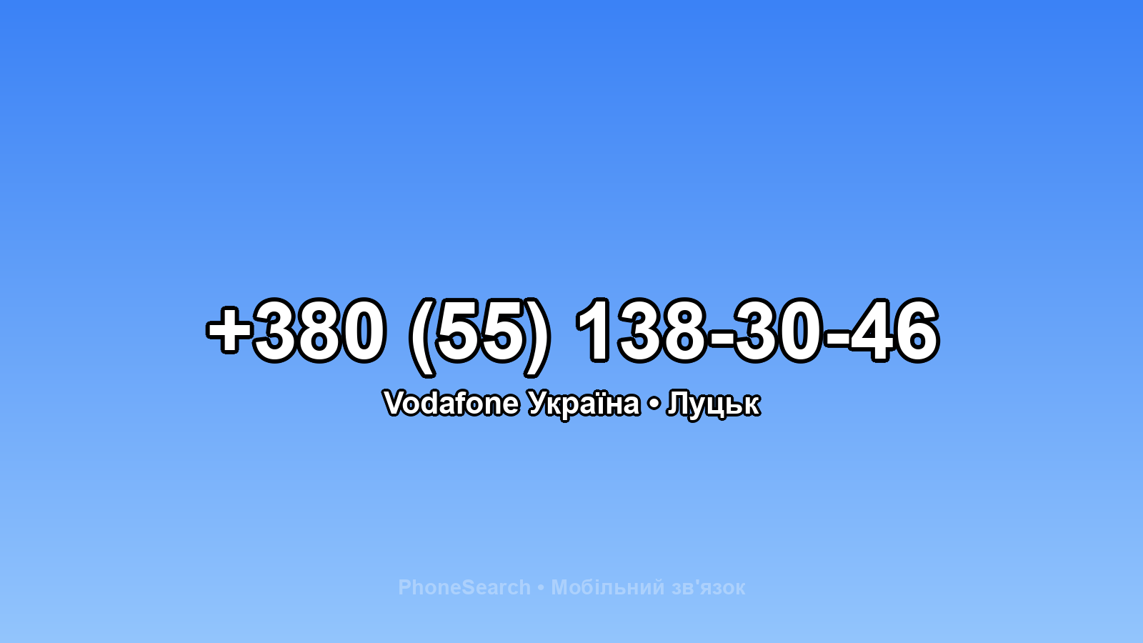 Номер +380 (55) 138-30-46 - вариант 2